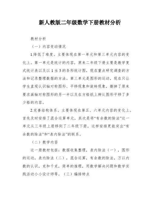 新人教版二年级数学下册教材分析