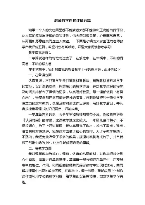 老师教学自我评价五篇