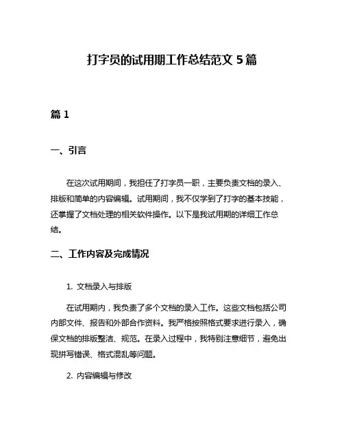 打字员的试用期工作总结范文5篇