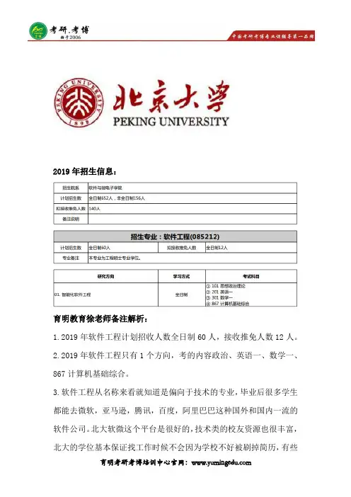 2019年北京大学软件与微电子学院软件工程考研招生目录、参考书笔记资料