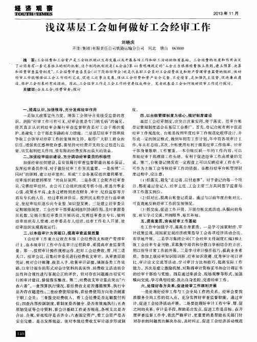 浅议基层工会如何做好工会经审工作