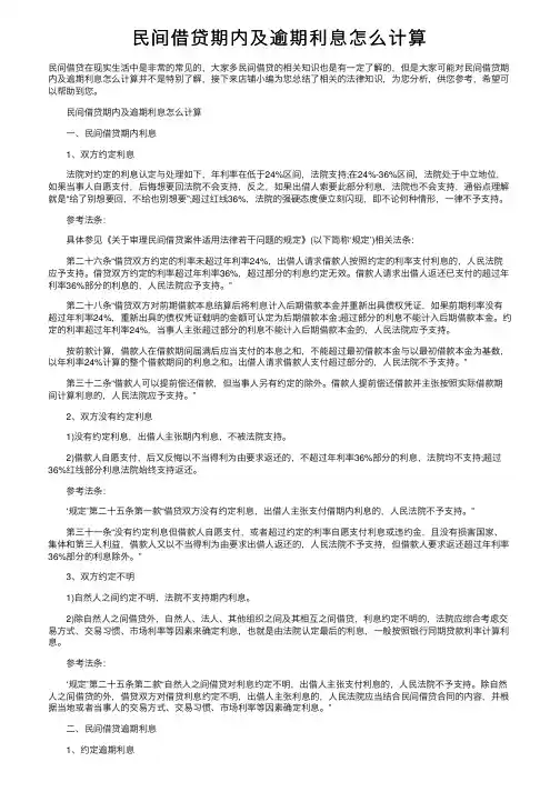 民间借贷期内及逾期利息怎么计算