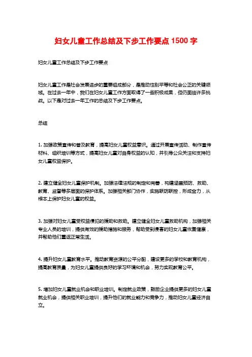 妇女儿童工作总结及下步工作要点