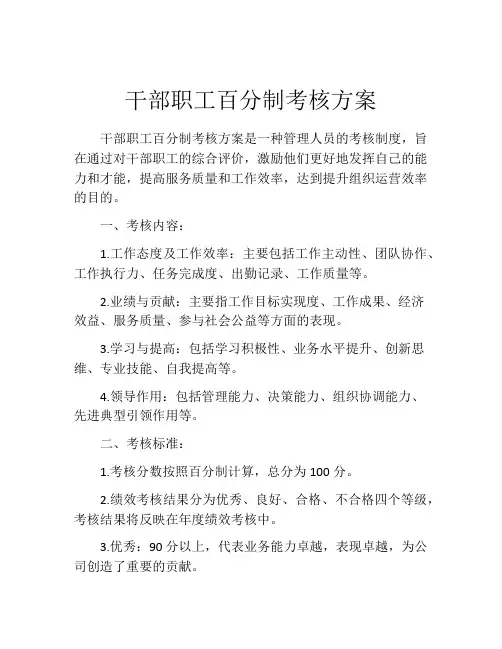 干部职工百分制考核方案