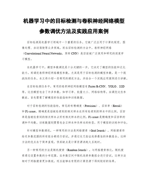 机器学习中的目标检测与卷积神经网络模型参数调优方法及实践应用案例