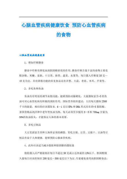 心脑血管疾病健康饮食 预防心血管疾病的食物