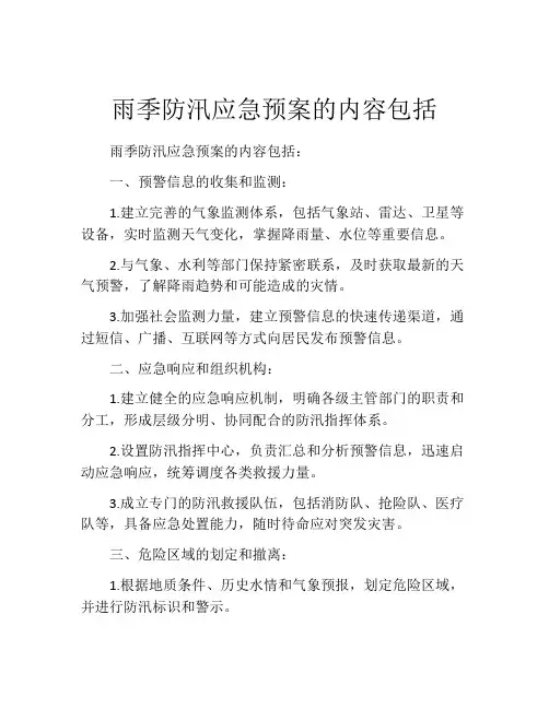 雨季防汛应急预案的内容包括