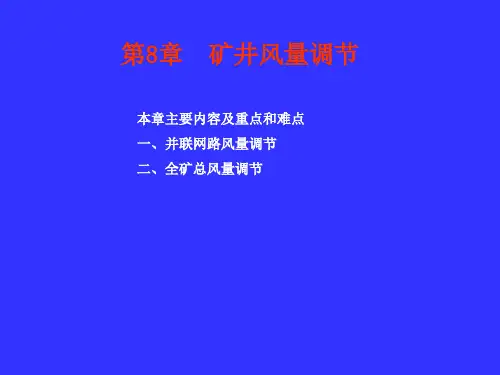 第7章矿井通风网络中风量分配与调节