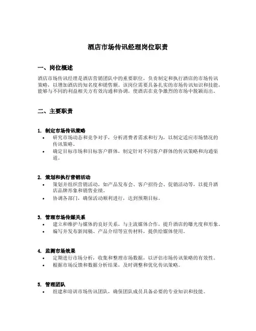 酒店市场传讯经理岗位职责