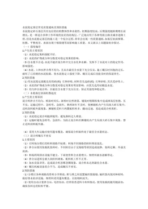 水稳基层常见质量通病及防治措施