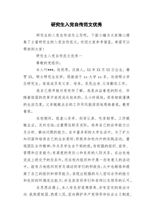 研究生入党自传范文优秀