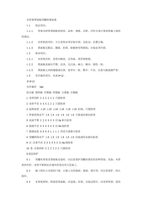 木骨架罩面板顶棚质量标准