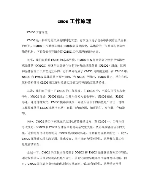 cmos工作原理