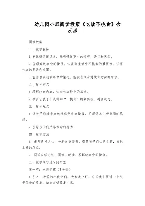 幼儿园小班阅读教案《吃饭不挑食》含反思