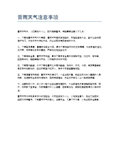 雷雨天气注意事项