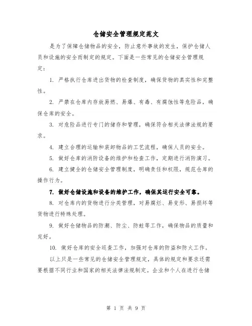 仓储安全管理规定范文(4篇)
