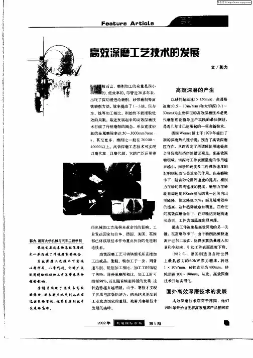 高效深磨工艺技术的发展