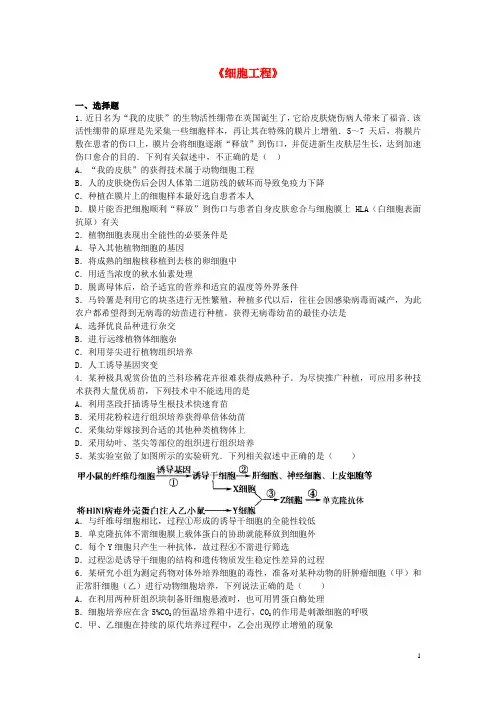 高中生物专题2《细胞工程》单元综合练习(含解析)新人教版选修3