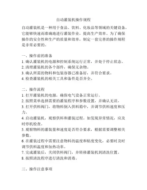自动灌装机操作规程