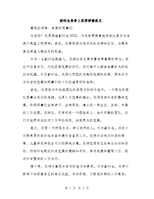 副科长竞争上岗演讲稿范文（2篇）