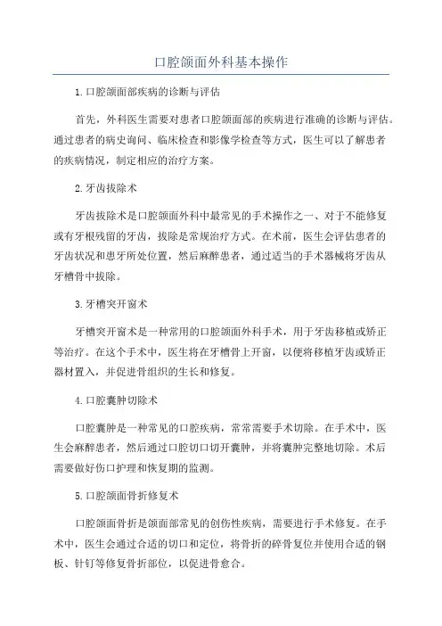 口腔颌面外科基本操作