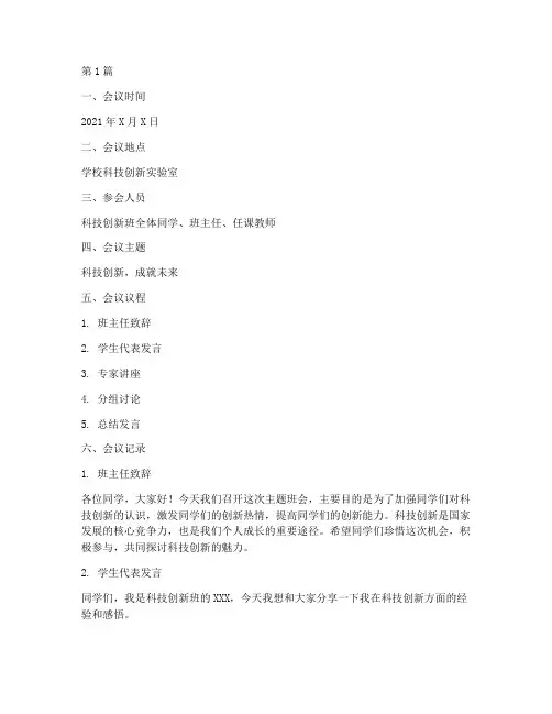 科技创新班主题班会记录(3篇)
