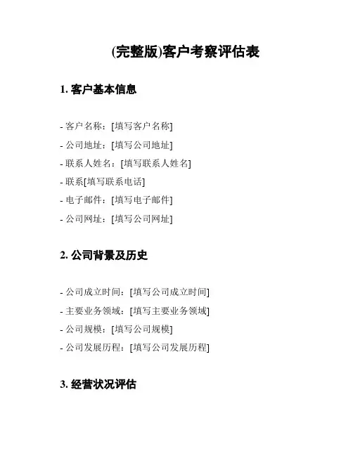 (完整版)客户考察评估表