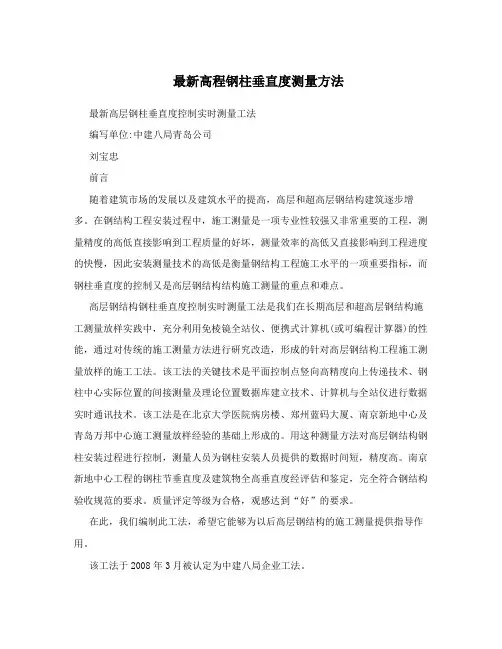 最新高程钢柱垂直度测量方法