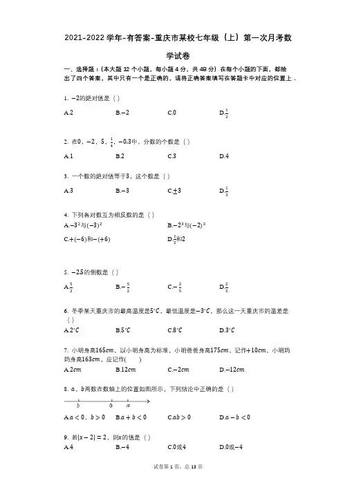 2021-2022学年-有答案-重庆市某校七年级(上)第一次月考数学试卷