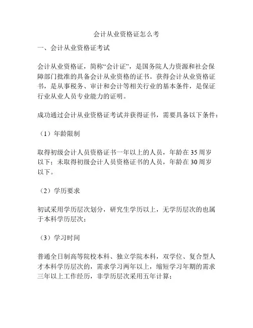 会计从业资格证怎么考