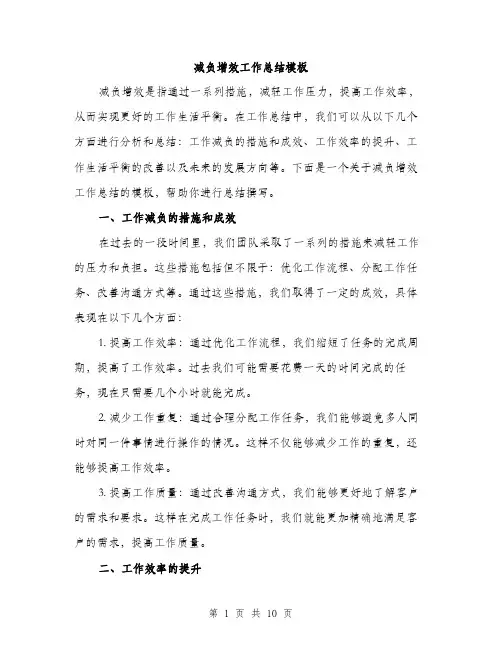 减负增效工作总结模板（四篇）