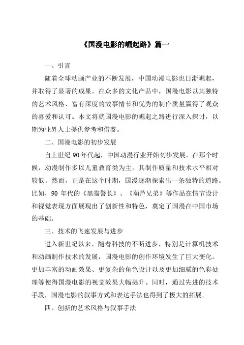 《2024年国漫电影的崛起路》范文