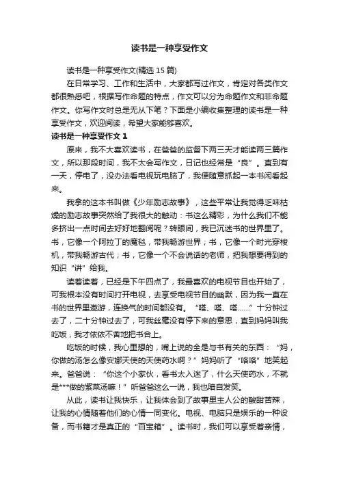 读书是一种享受作文（精选15篇）