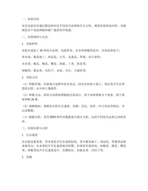 花卉筛选实验报告