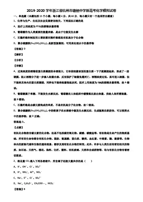 2019-2020学年浙江省杭州市塘栖中学新高考化学模拟试卷含解析