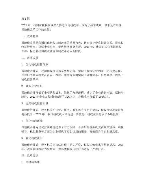 国地税改革年度总结(3篇)