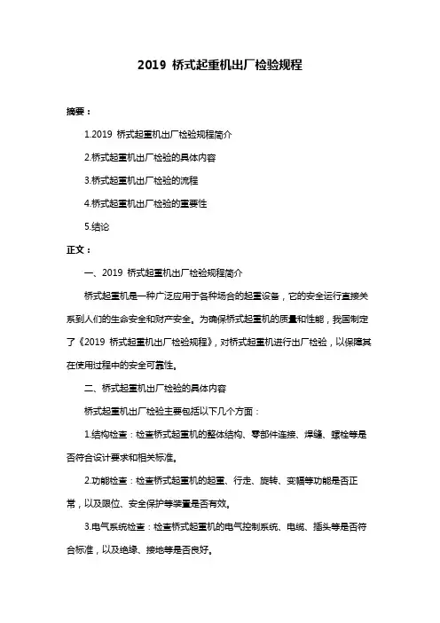 2019 桥式起重机出厂检验规程