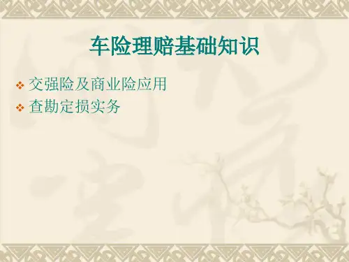 车险理赔基础知识 ppt课件