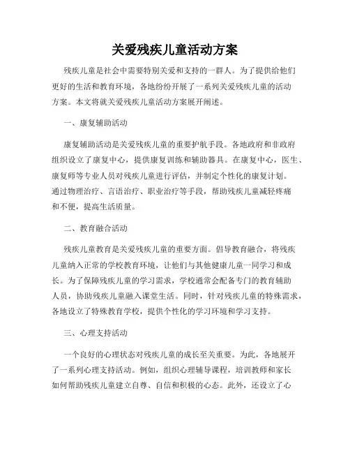 关爱残疾儿童活动方案