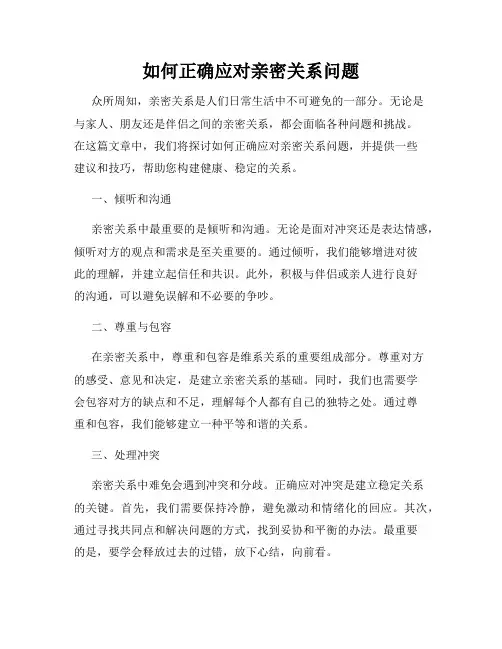 如何正确应对亲密关系问题