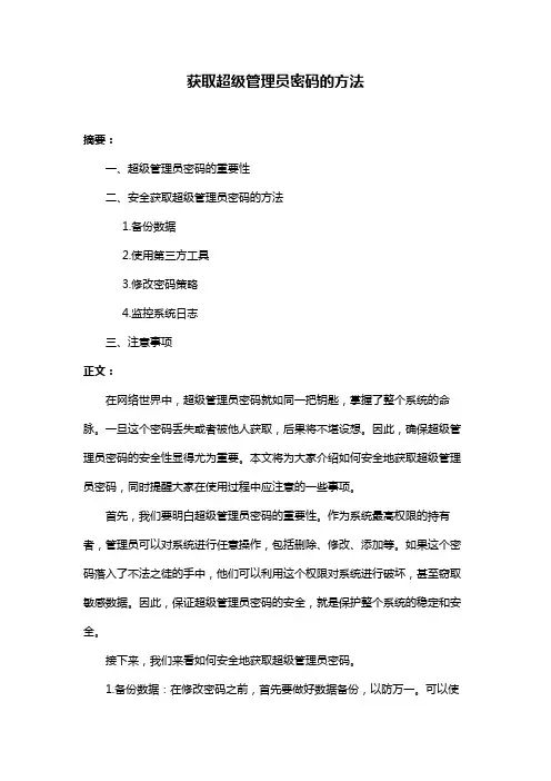 获取超级管理员密码的方法