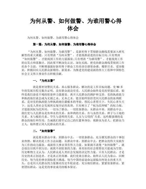 为何从警、如何做警、为谁用警心得体会