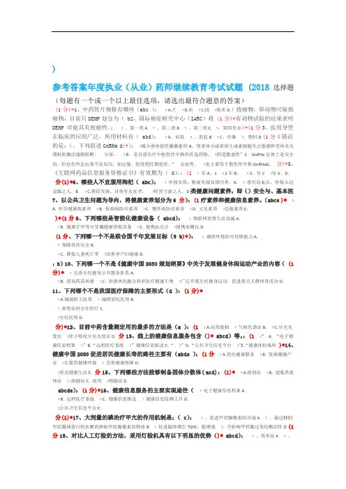 2018执业从业药师继续教育考试试题