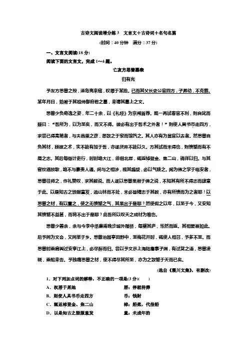 高考语文江苏专版三维二轮专题复习：古诗文阅读增分练3 文言文+古诗词+名句名篇 Word版含解析.doc