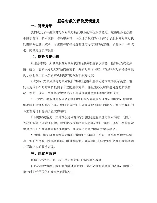 服务对象的评价反馈意见