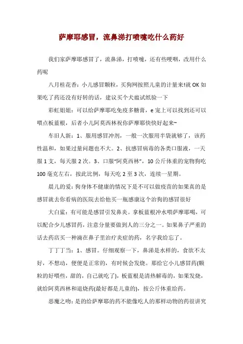 萨摩耶感冒,流鼻涕打喷嚏吃什么药好