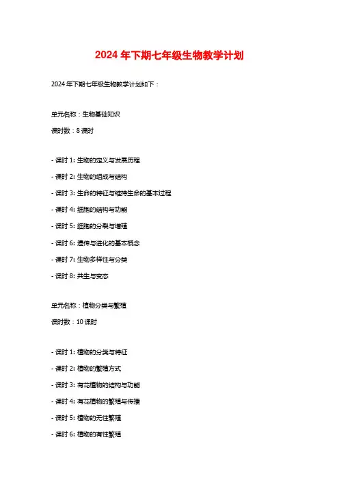 年下期七年级生物教学计划