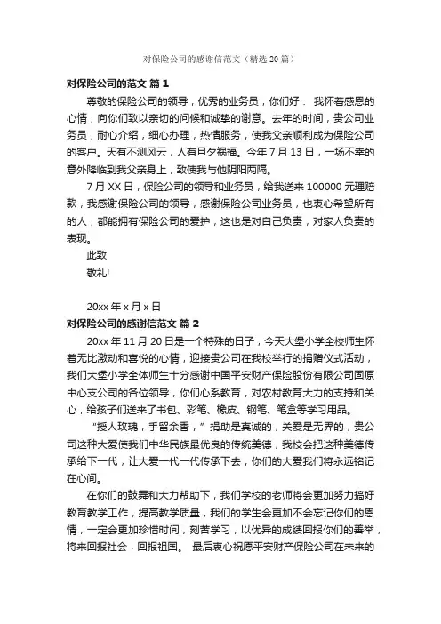 对保险公司的感谢信范文（精选20篇）