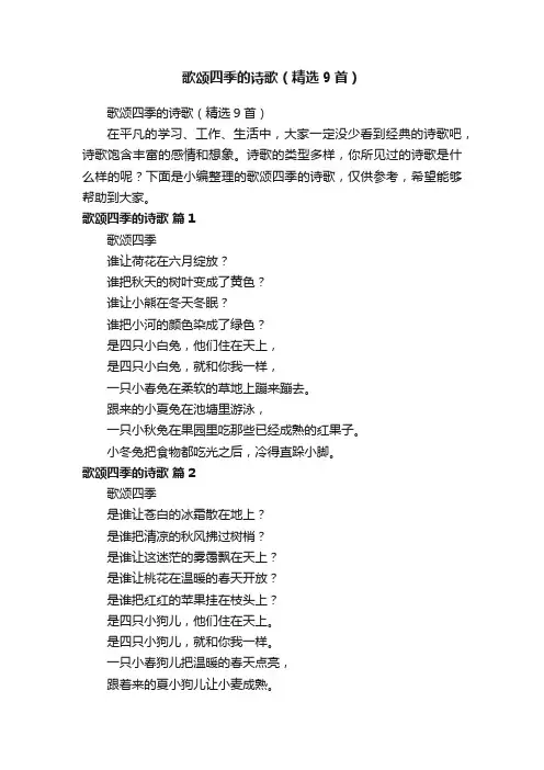 歌颂四季的诗歌（精选9首）