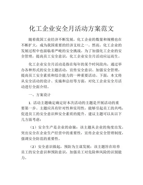 化工企业安全月活动方案范文